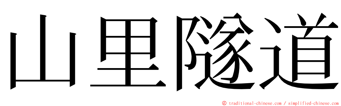 山里隧道 ming font