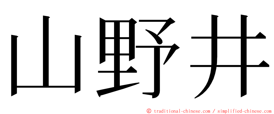 山野井 ming font