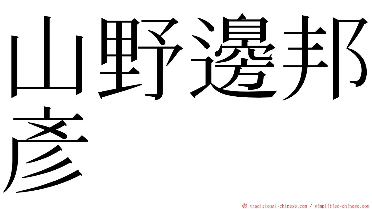 山野邊邦彥 ming font