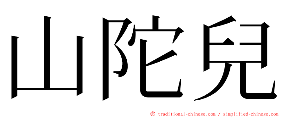 山陀兒 ming font