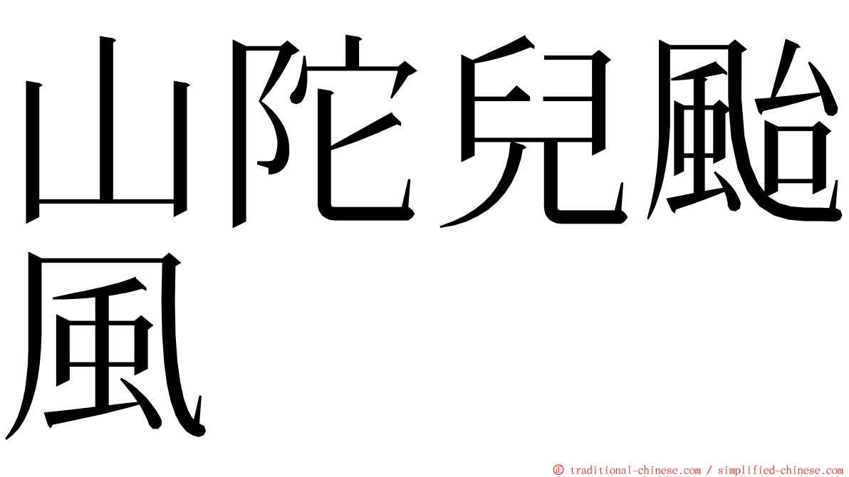 山陀兒颱風 ming font