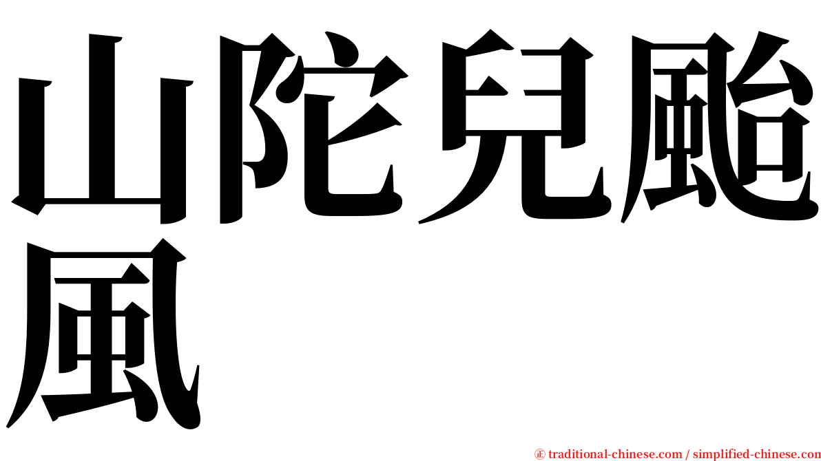 山陀兒颱風 serif font