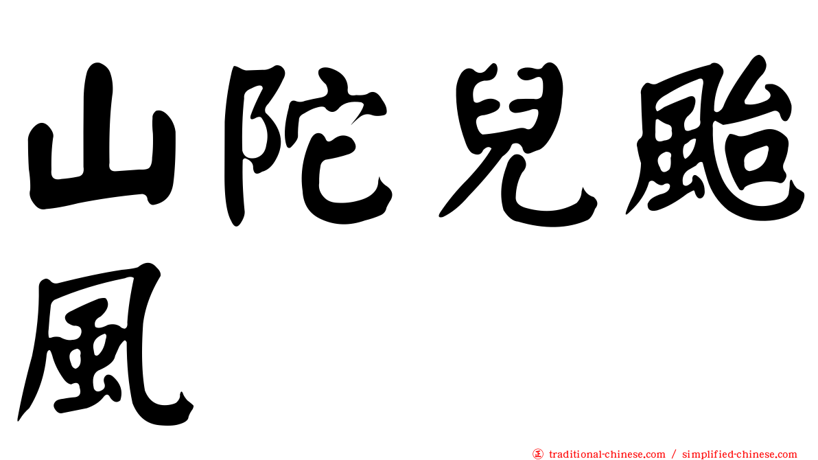 山陀兒颱風