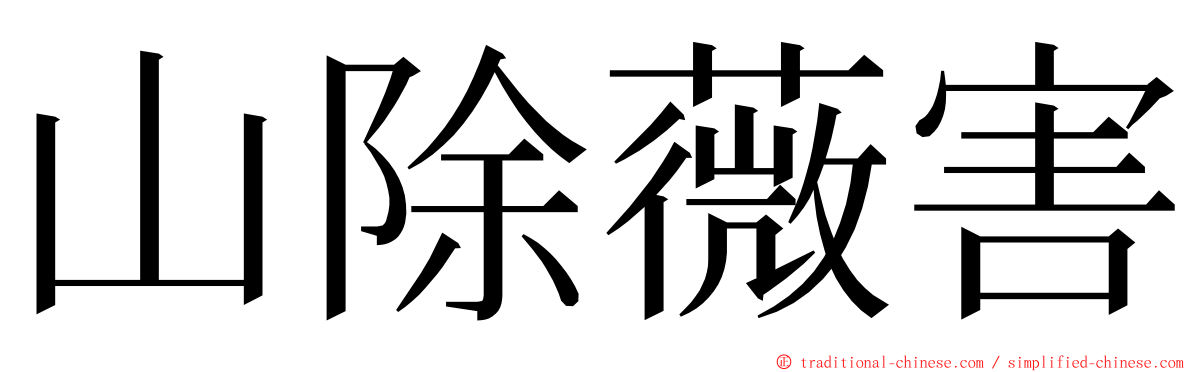 山除薇害 ming font