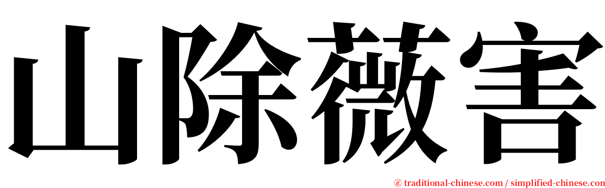 山除薇害 serif font