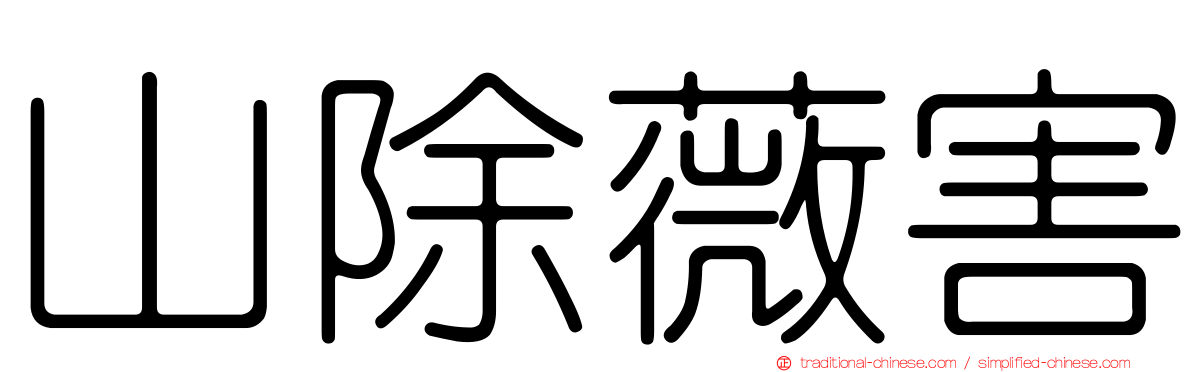 山除薇害