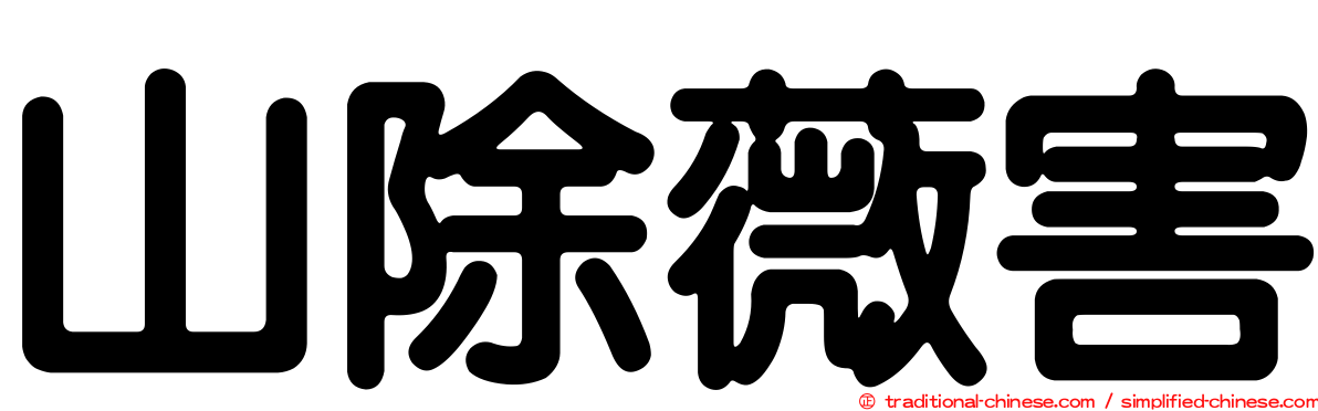 山除薇害