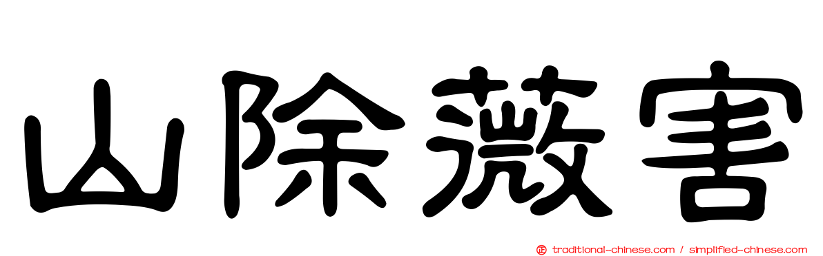 山除薇害