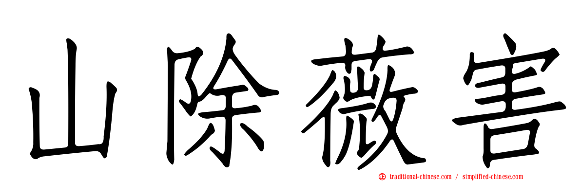 山除薇害