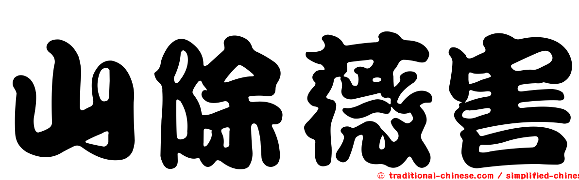 山除薇害
