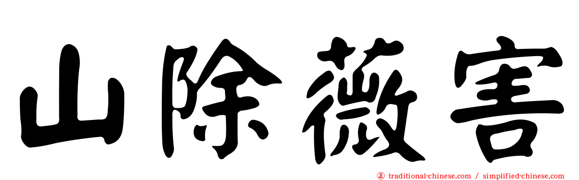 山除薇害