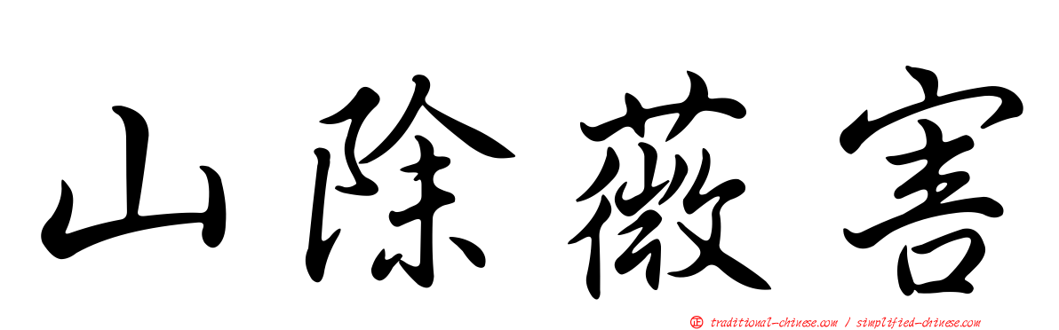 山除薇害