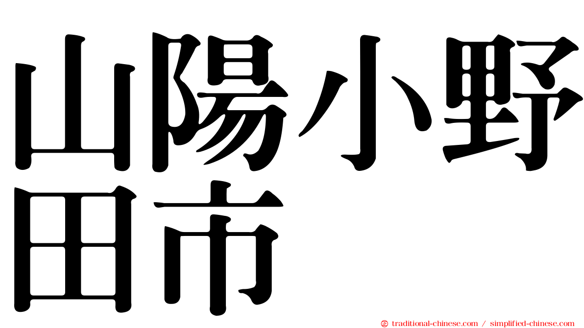 山陽小野田市