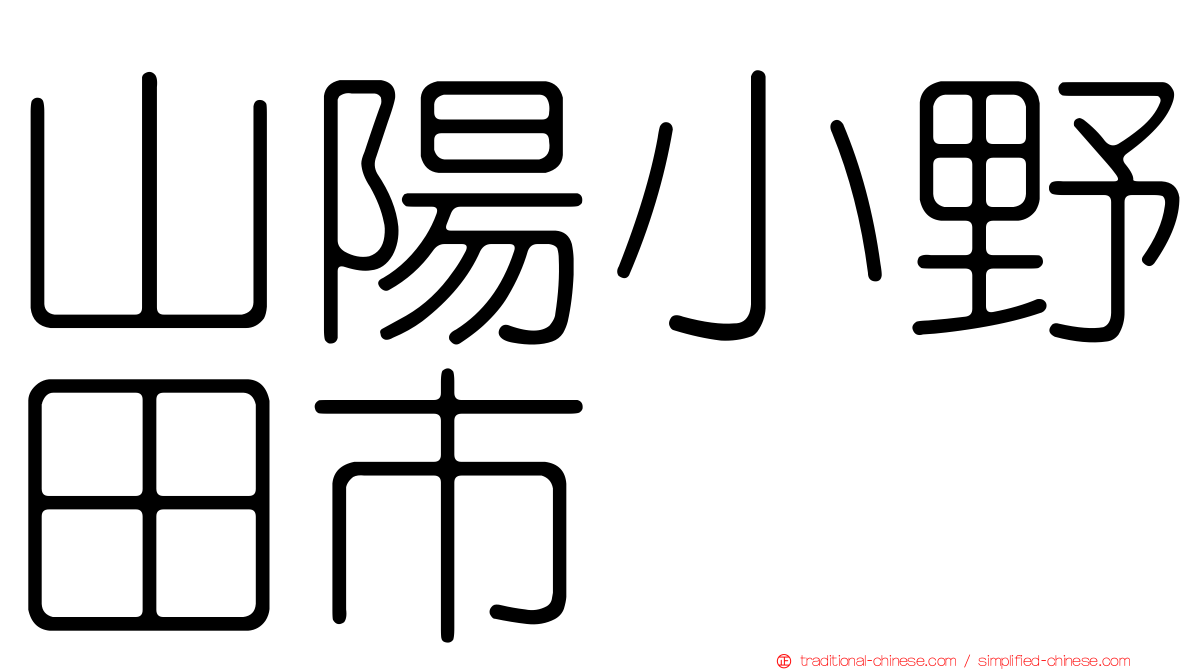 山陽小野田市