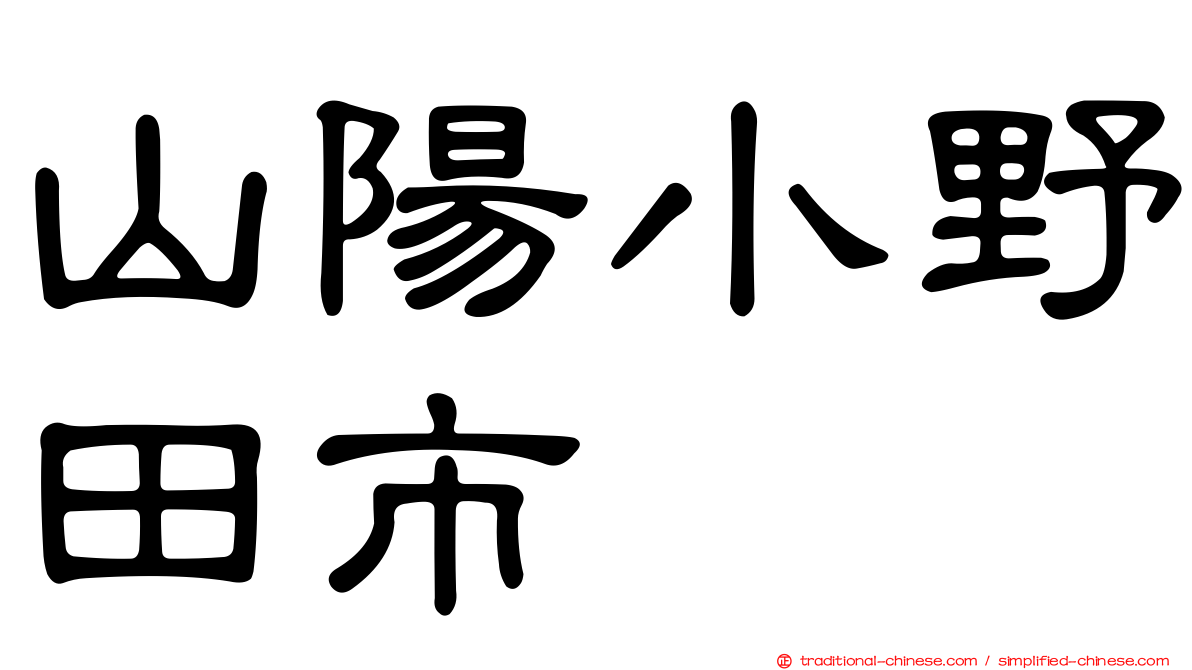 山陽小野田市