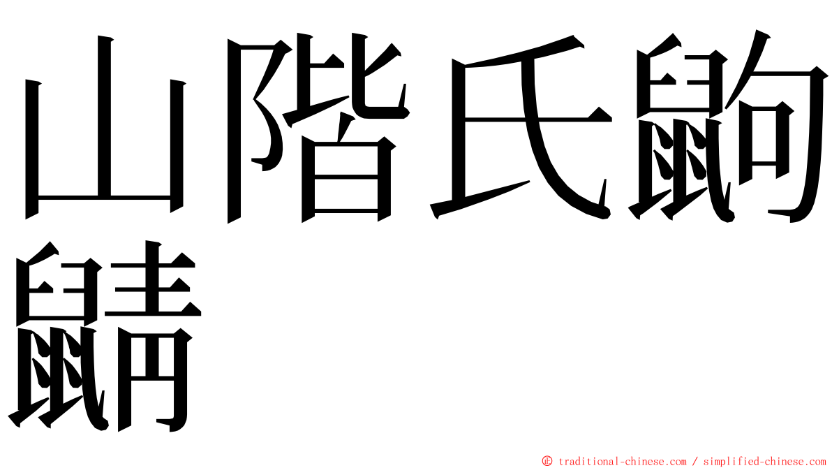 山階氏鼩鼱 ming font