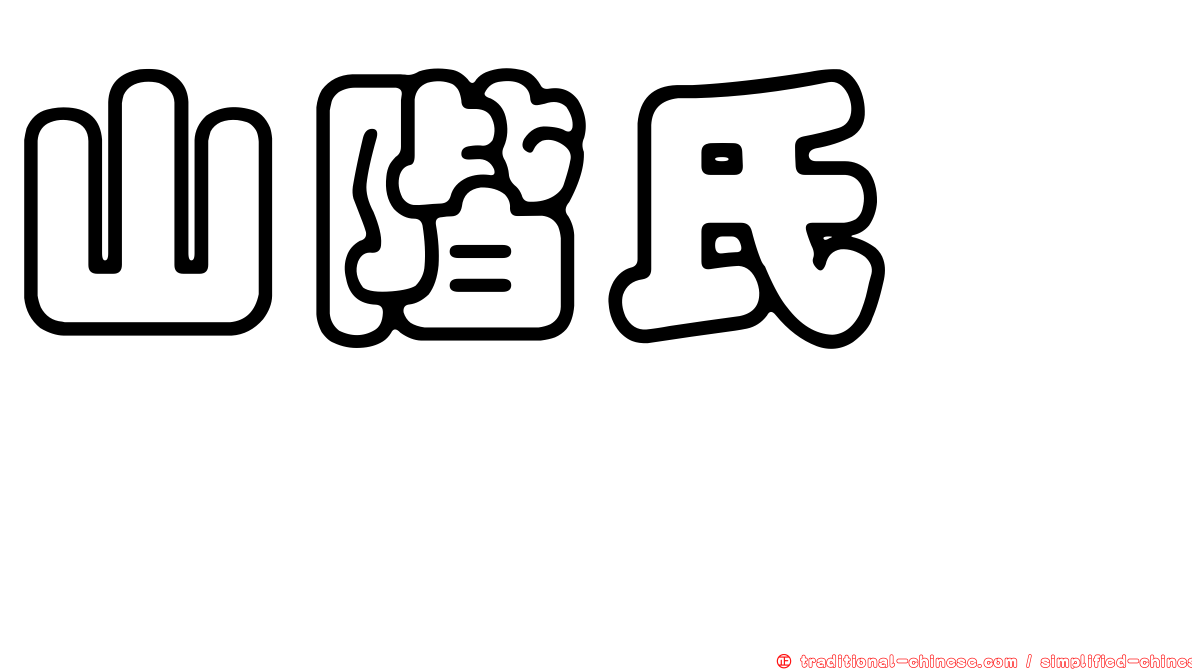 山階氏鼩鼱