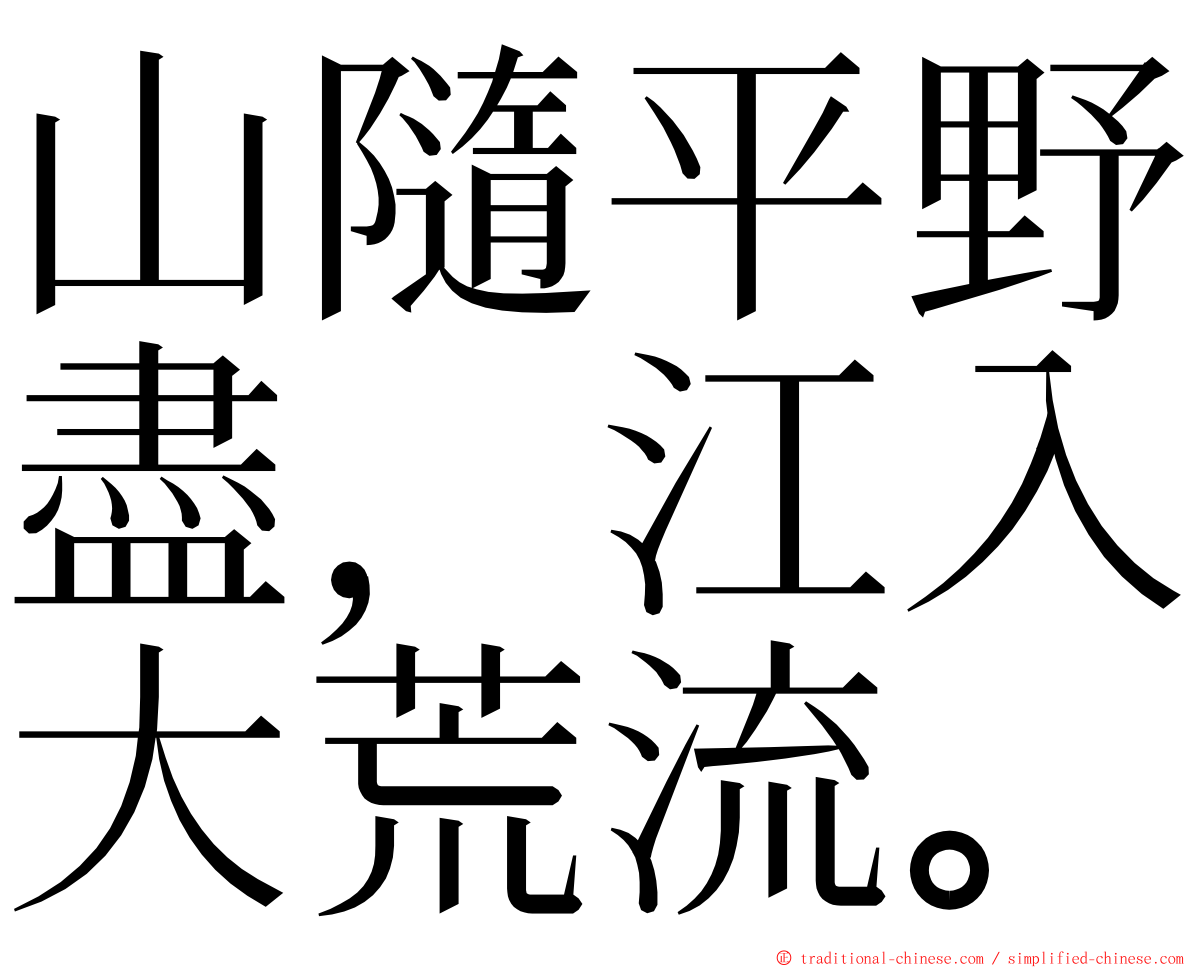 山隨平野盡，江入大荒流。 ming font