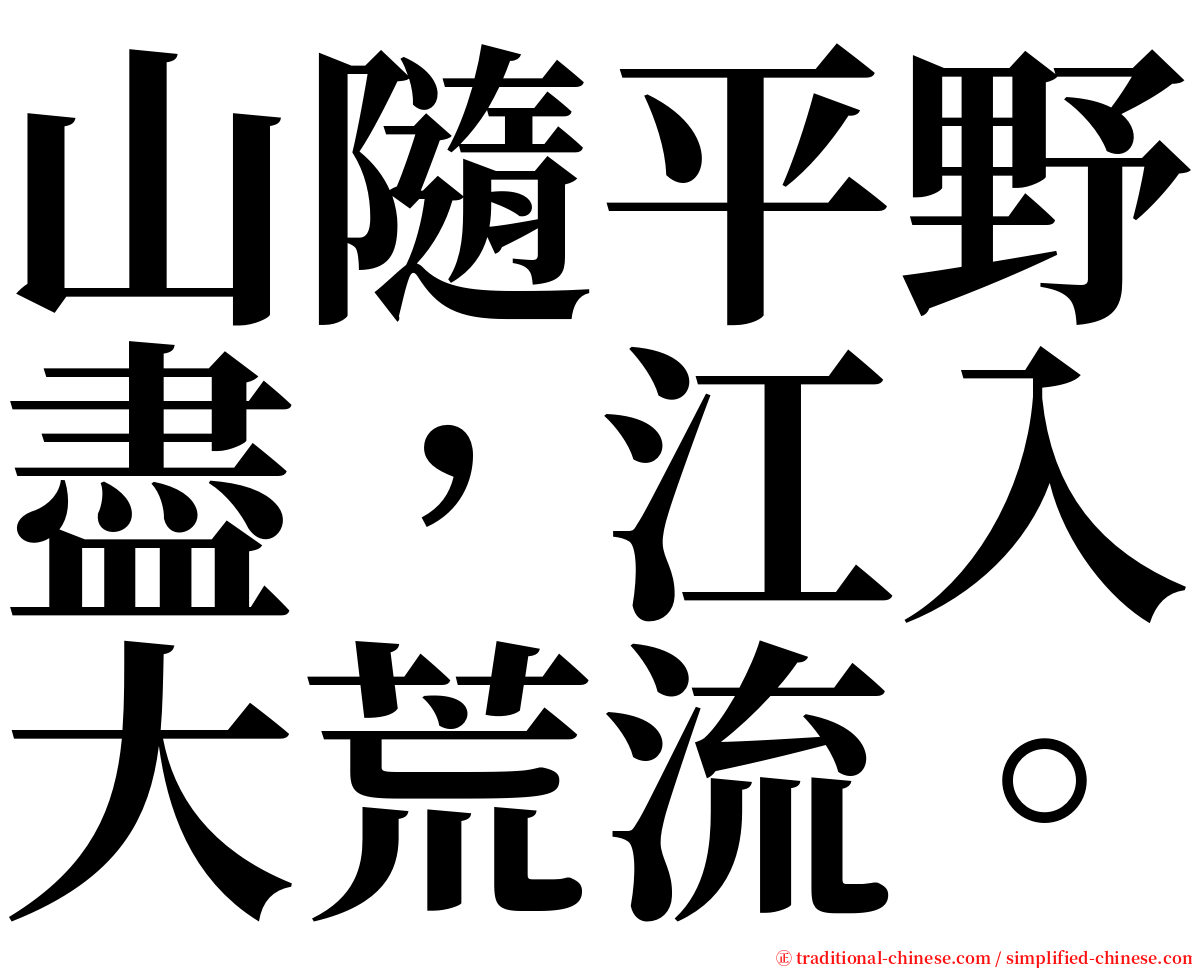 山隨平野盡，江入大荒流。 serif font