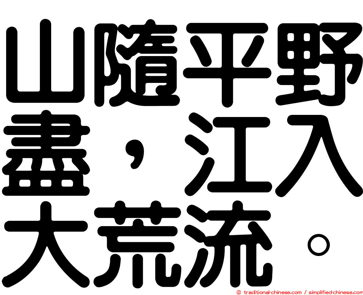 山隨平野盡，江入大荒流。