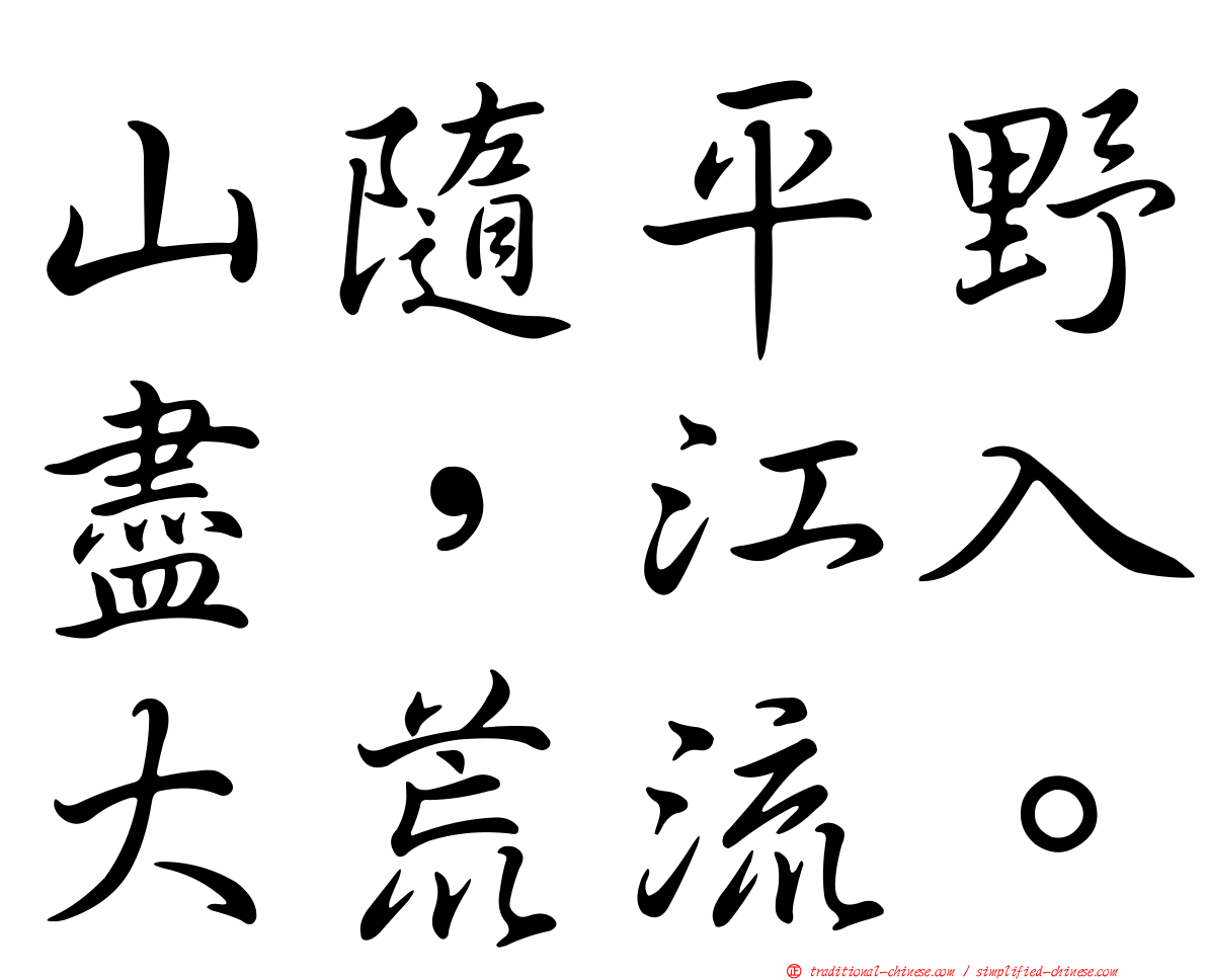 山隨平野盡，江入大荒流。