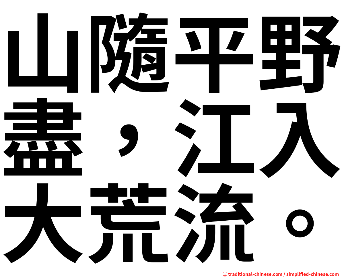 山隨平野盡，江入大荒流。