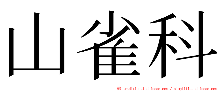 山雀科 ming font