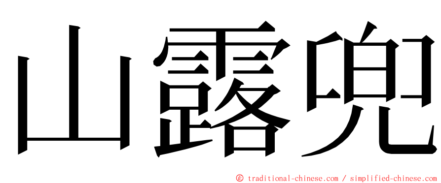 山露兜 ming font