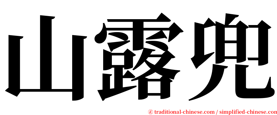 山露兜 serif font