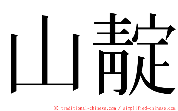 山靛 ming font