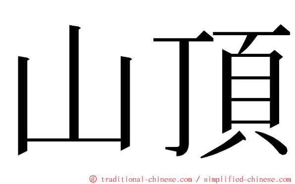 山頂 ming font
