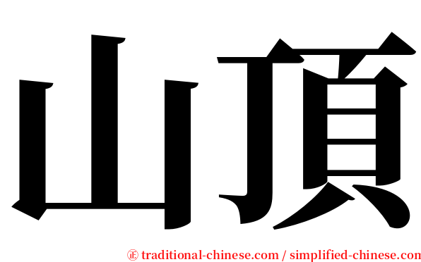 山頂 serif font