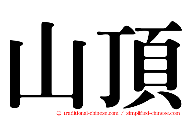 山頂