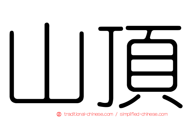 山頂