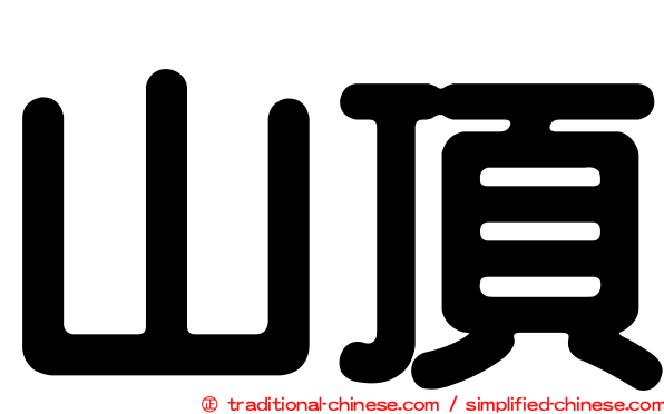 山頂