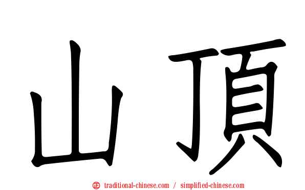 山頂
