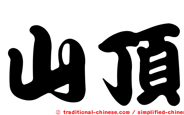 山頂