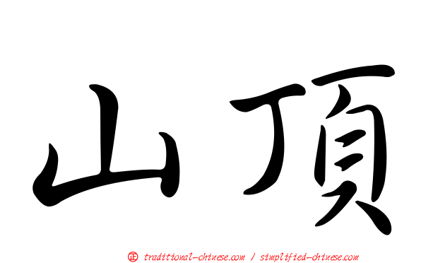 山頂