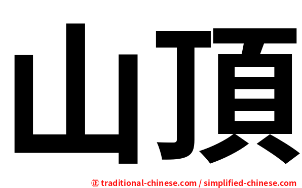 山頂