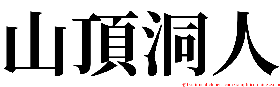 山頂洞人 serif font