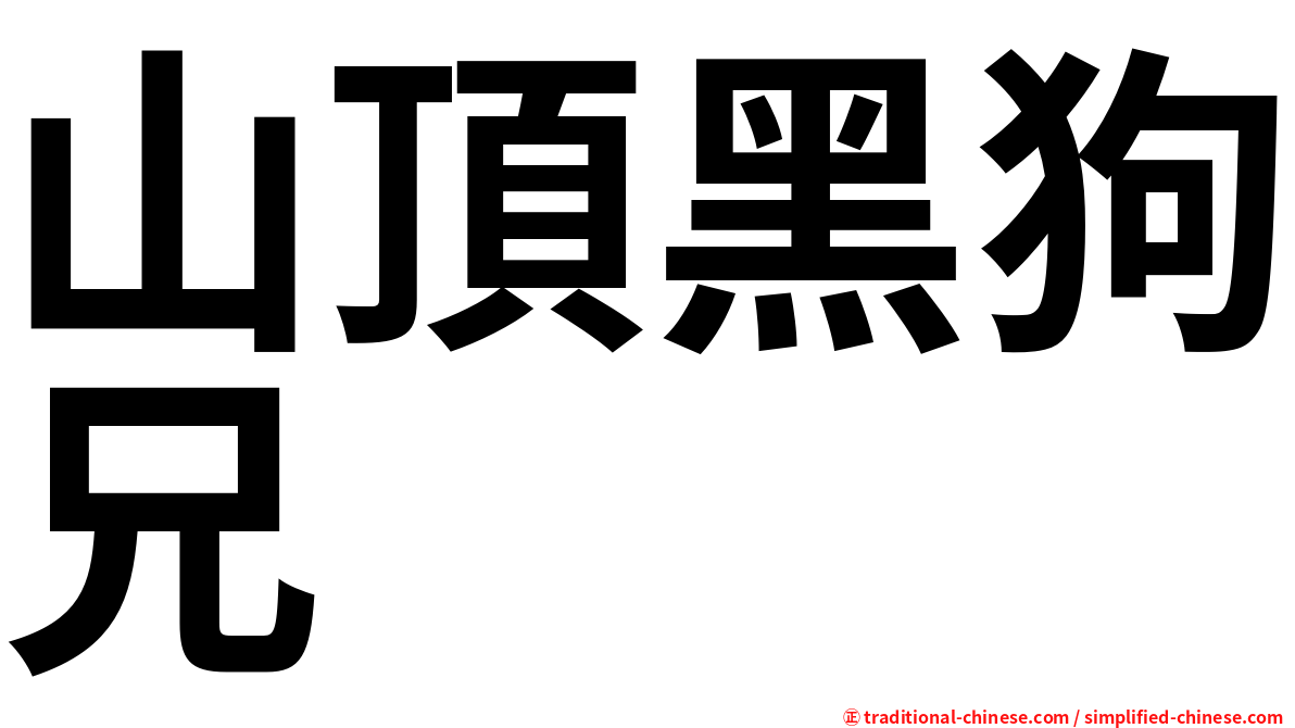 山頂黑狗兄