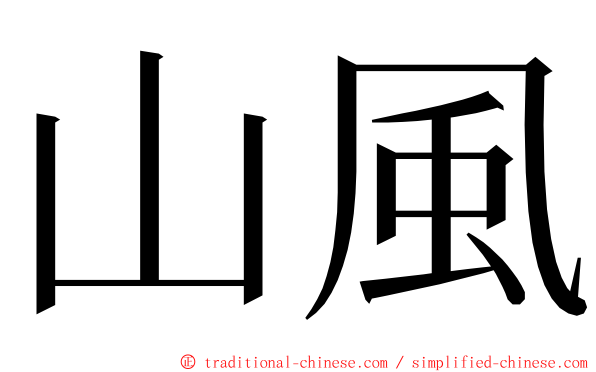 山風 ming font