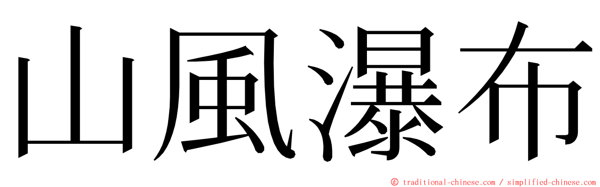 山風瀑布 ming font