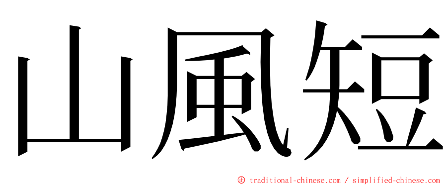 山風短 ming font