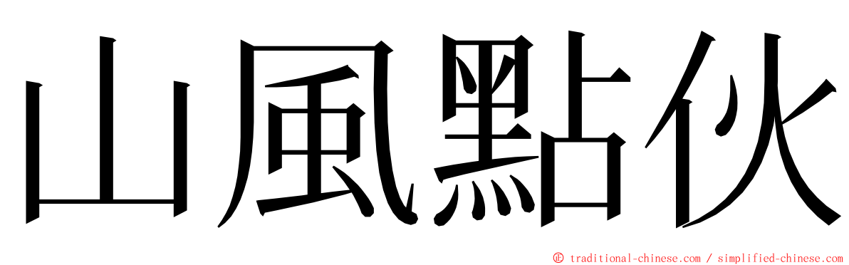 山風點伙 ming font