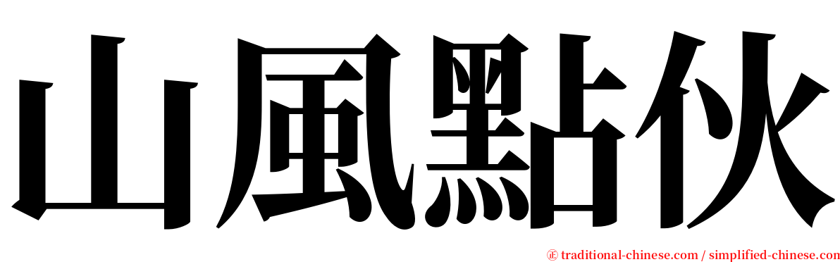 山風點伙 serif font