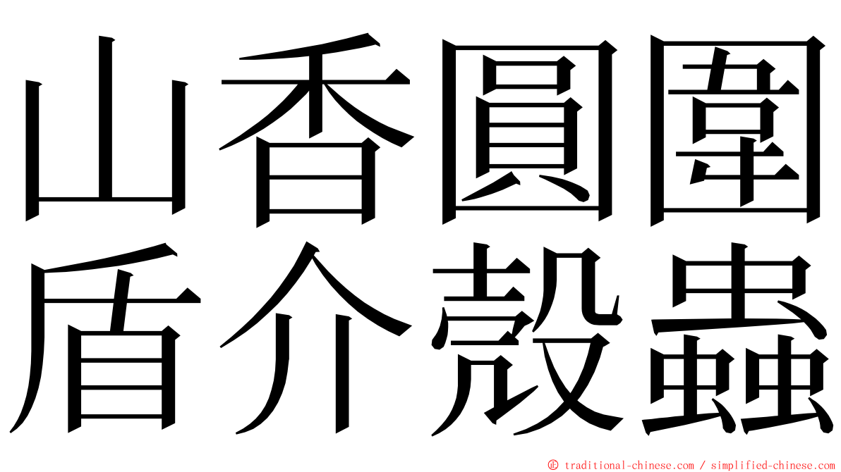 山香圓圍盾介殼蟲 ming font