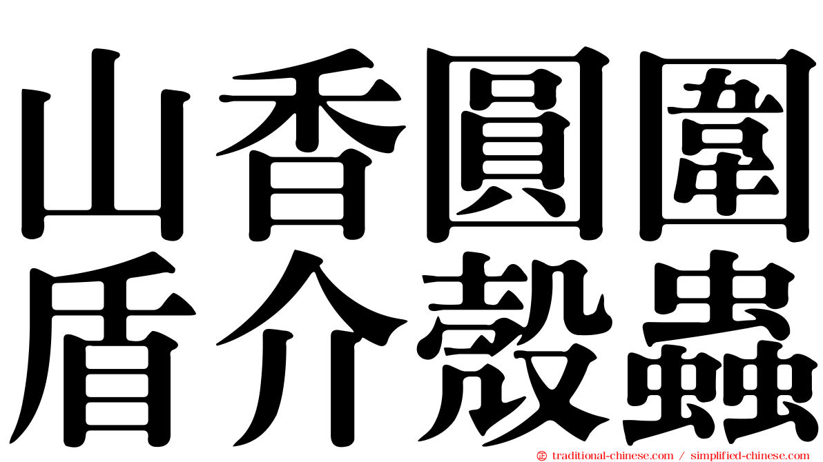 山香圓圍盾介殼蟲