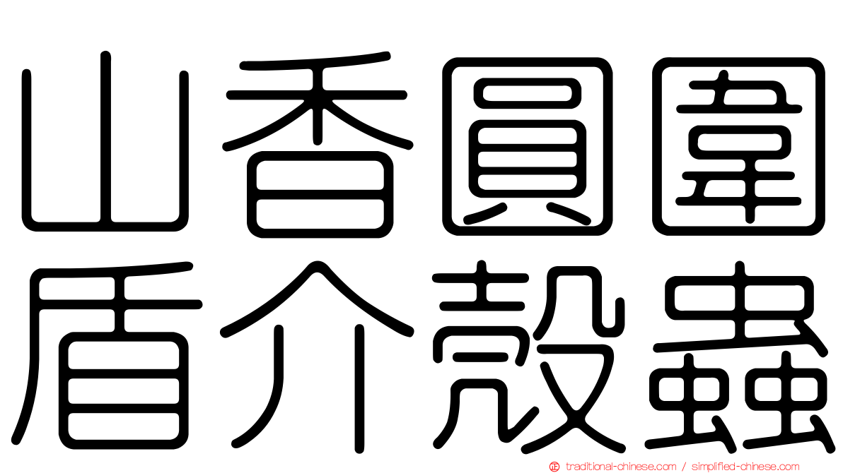 山香圓圍盾介殼蟲