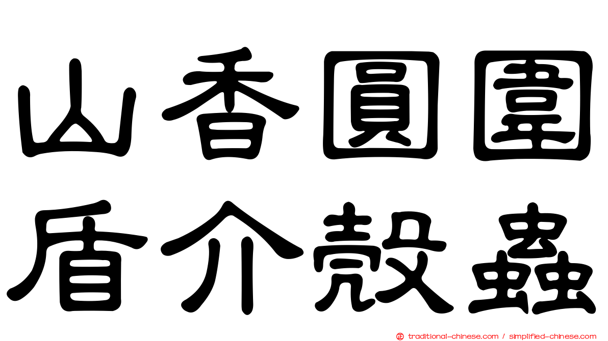 山香圓圍盾介殼蟲